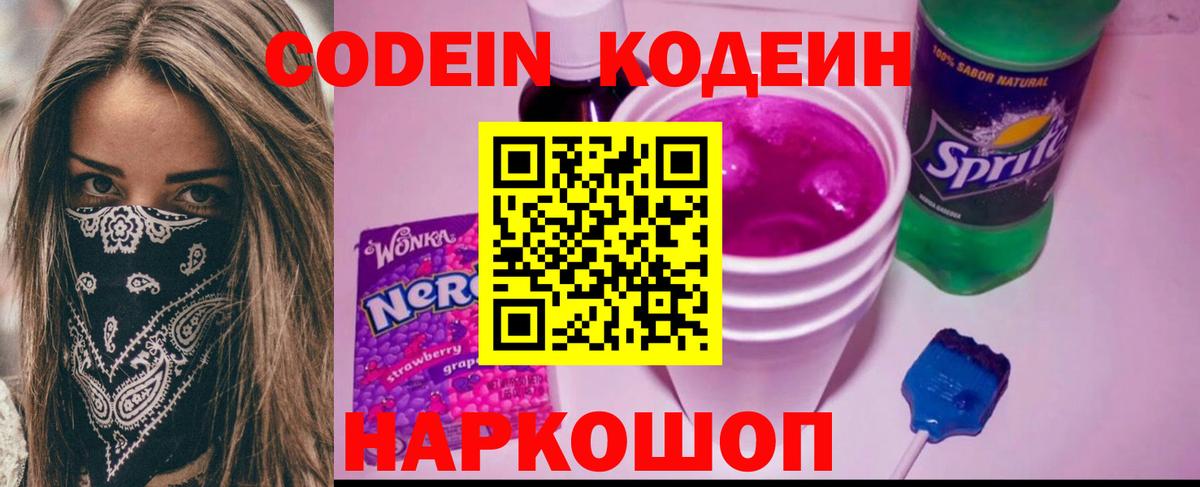 Кодеин напиток Lean (лин)  Вход с VPN  Сергиев Посад 